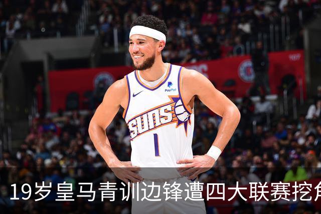 19岁皇马青训边锋遭四大联赛挖角 今夏离队恐为球队再赚一笔