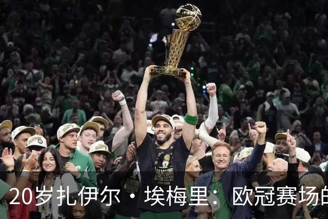 20岁扎伊尔·埃梅里：欧冠赛场的新传奇，历史第四年轻球员！