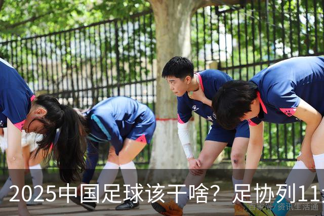 2025中国足球该干啥？足协列11大任务！