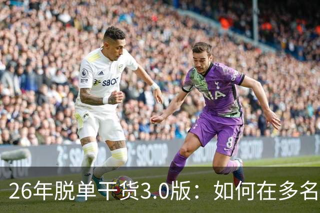 26年脱单干货3.0版：如何在多名候选对象里锁定正缘？避免无效恋爱