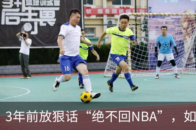 3年前放狠话“绝不回NBA”，如今他掏863万买断合同加盟骑士