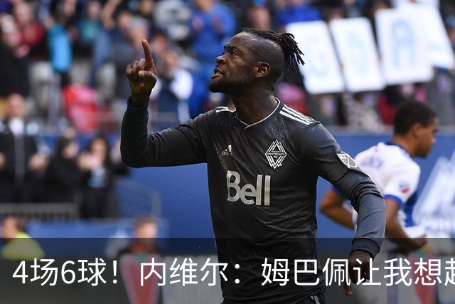 4场6球！内维尔：姆巴佩让我想起大罗，他已站在传奇殿堂的门槛上