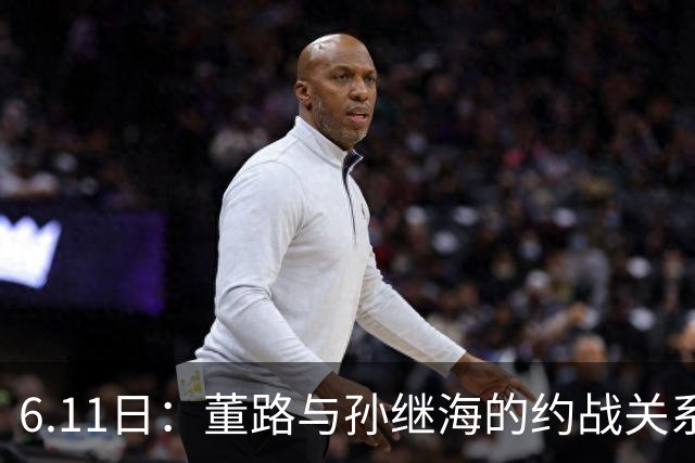 6.11日：董路与孙继海的约战关系到中国足球青训和发展方向