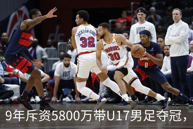 9年斥资5800万带U17男足夺冠，董路坦言，不像孙继海卖孩子挣钱