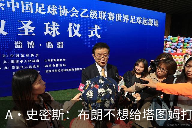 A·史密斯：布朗不想给塔图姆打下手 他首轮出局却称是最好赛季