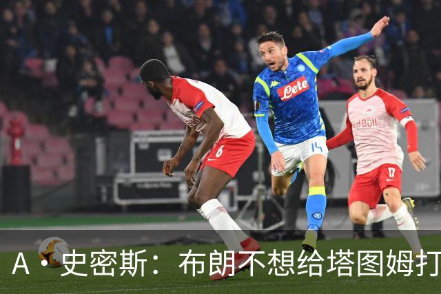 A·史密斯：布朗不想给塔图姆打下手 他首轮出局却称是最好赛季