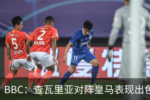 BBC：查瓦里亚对阵皇马表现出色，促使阿隆索为切尔西签下他