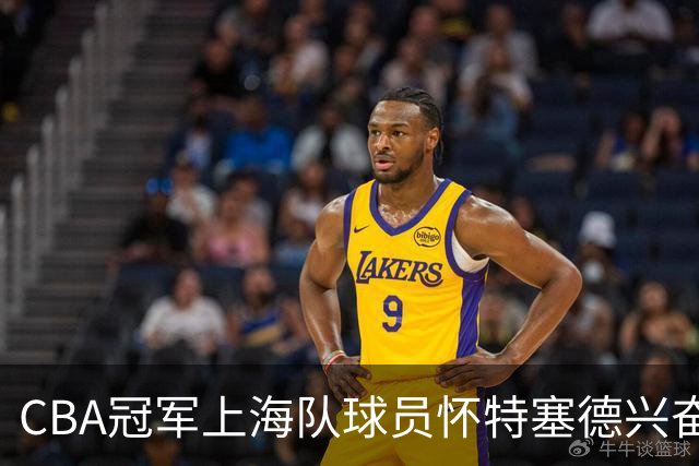 CBA冠军上海队球员怀特塞德兴奋剂违规