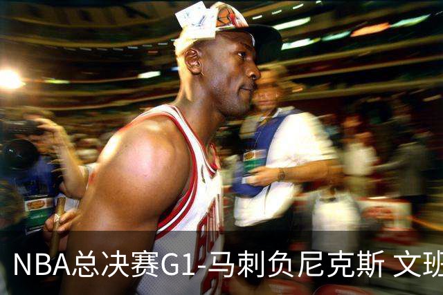 NBA总决赛G1-马刺负尼克斯 文班26+12布伦森30分