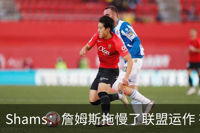 Shams：詹姆斯拖慢了联盟运作 有8-10个自由球员都在等他的决定