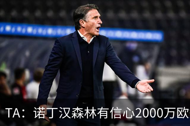 TA：诺丁汉森林有信心2000万欧签下葡萄牙U21国脚古斯塔沃·萨