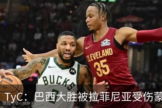 TyC：巴西大胜被拉菲尼亚受伤蒙上阴影，能自己下场让人稍感宽慰