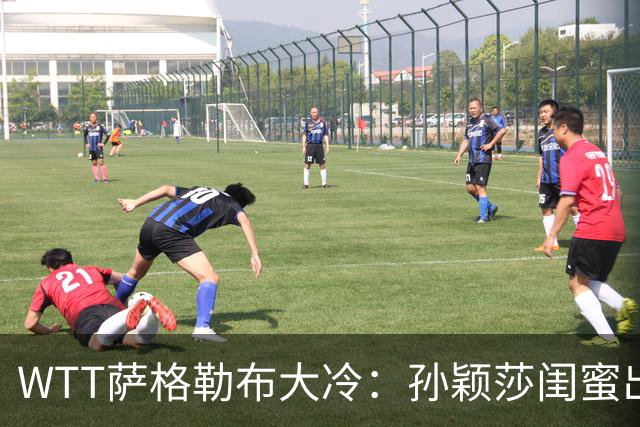 WTT萨格勒布大冷：孙颖莎闺蜜出局！覃予萱1-3输早田，国乒女单仅存3人！